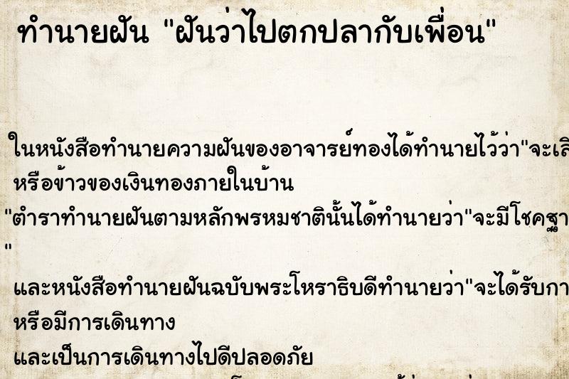ทำนายฝันทำนายฝันฝันว่าไปตกปลากับเพื่อน