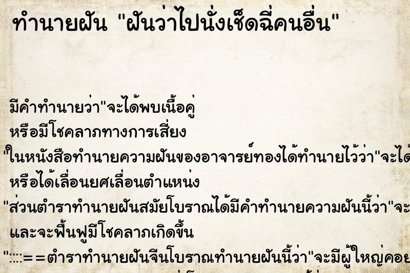 ทำนายฝัน ฝันว่าไปนั่งเช็ดฉี่คนอื่น ตำราโบราณ แม่นที่สุดในโลก