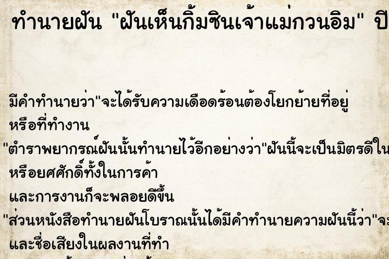 ทำนายฝันฝันเห็นกิ้มซินเจ้าแม่กวนอิม ทำนายฝันทำนายฝันฝันเห็นกิ้มซินเจ้าแม่กวนอิม