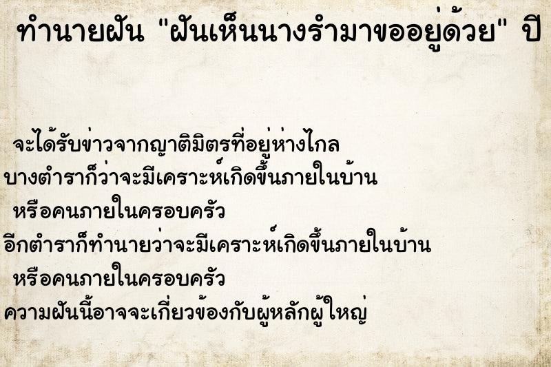 ทำนายฝันทำนายฝันฝันเห็นนางรำมาขออยู่ด้วย