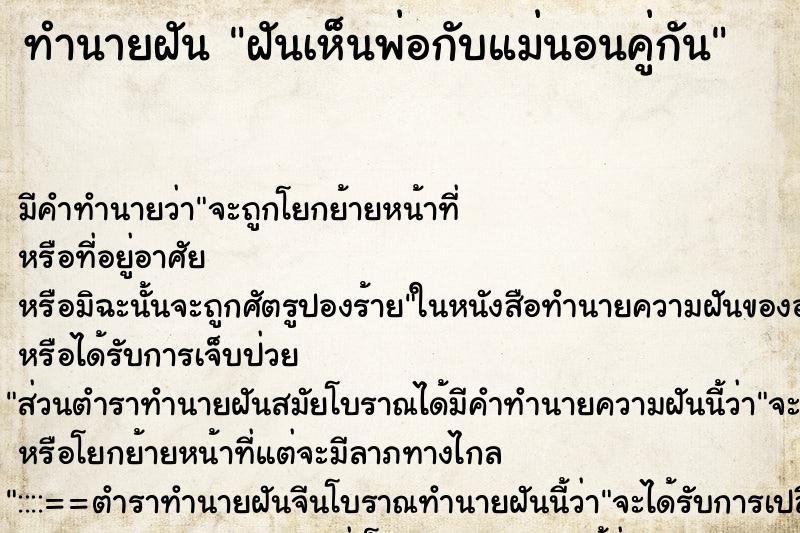 ทำนายฝัน ฝันเห็นพ่อกับแม่นอนคู่กัน ตำราโบราณ แม่นที่สุดในโลก