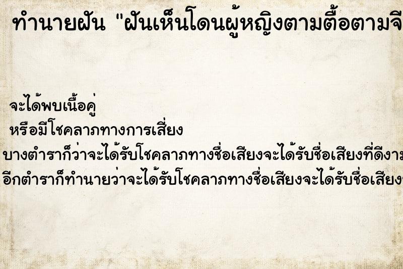 ทำนายฝันทำนายฝันฝันเห็นโดนผู้หญิงตามตื้อตามจีบถึง2