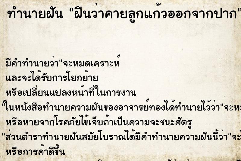 ทำนายฝัน ฝีนว่าคายลูกแก้วออกจากปาก ทำนายฝัน ฝีนว่าคายลูกแก้วออกจากปาก