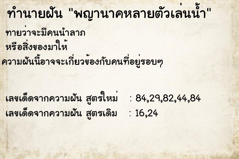 ทำนายฝัน พญานาคหลายตัวเล่นน้ำ ทำนายฝัน พญานาคหลายตัวเล่นน้ำ