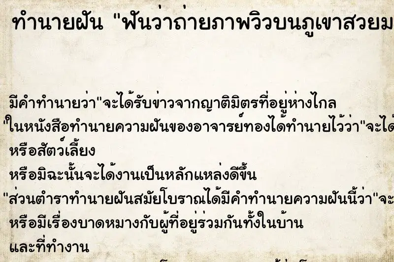 ทำนายฝัน ฟันว่าถ่ายภาพวิวบนภูเขาสวยมาก ทำนายฝัน ฟันว่าถ่ายภาพวิวบนภูเขาสวยมาก