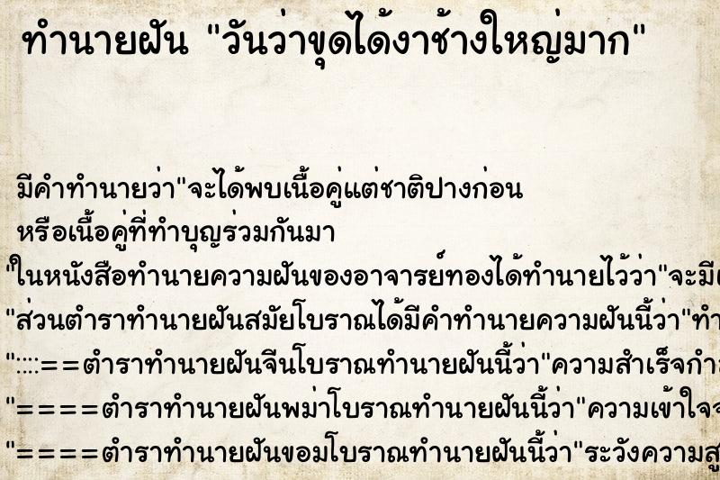ทำนายฝันวันว่าขุดได้งาช้างใหญ่มาก ทำนายฝันทำนายฝันวันว่าขุดได้งาช้างใหญ่มาก