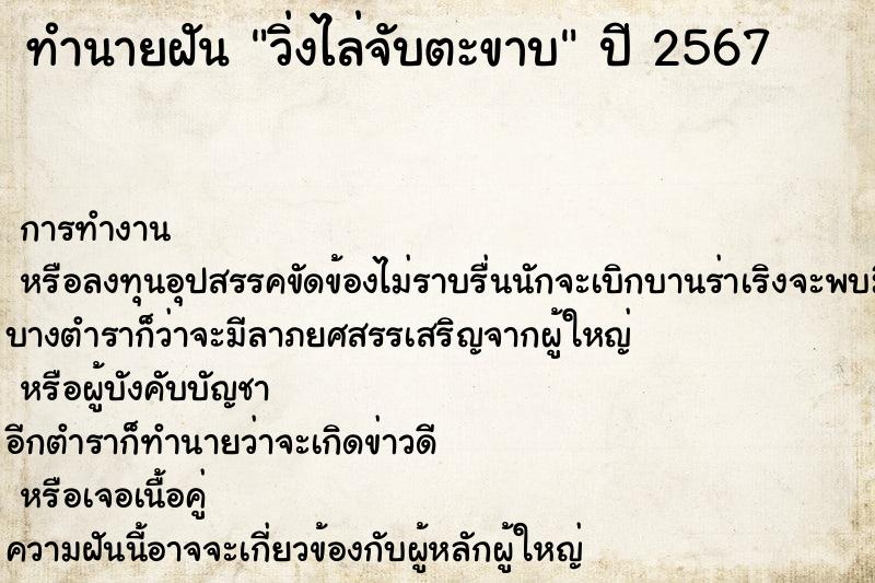 ทำนายฝัน วิ่งไล่จับตะขาบ