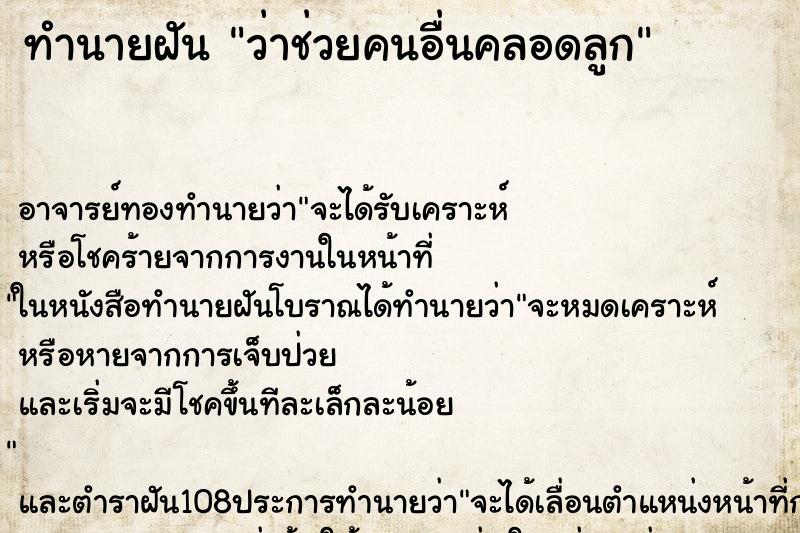 ทำนายฝันว่าช่วยคนอื่นคลอดลูก ทำนายฝันทำนายฝันว่าช่วยคนอื่นคลอดลูก