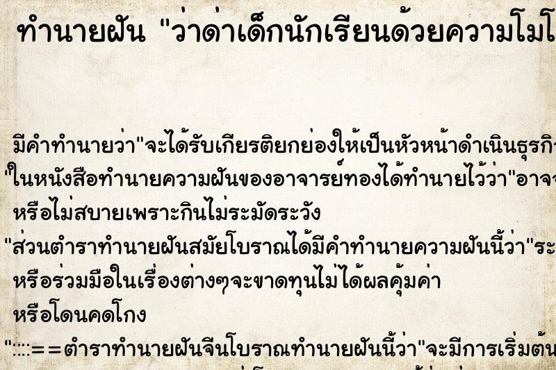 ทำนายฝันว่าด่าเด็กนักเรียนด้วยความโมโห ทำนายฝันทำนายฝันว่าด่าเด็กนักเรียนด้วยความโมโห