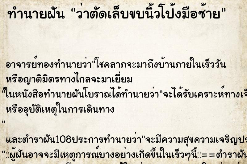 ทำนายฝันทำนายฝันว่าตัดเล็บขบนิ้วโป้งมือซ้าย