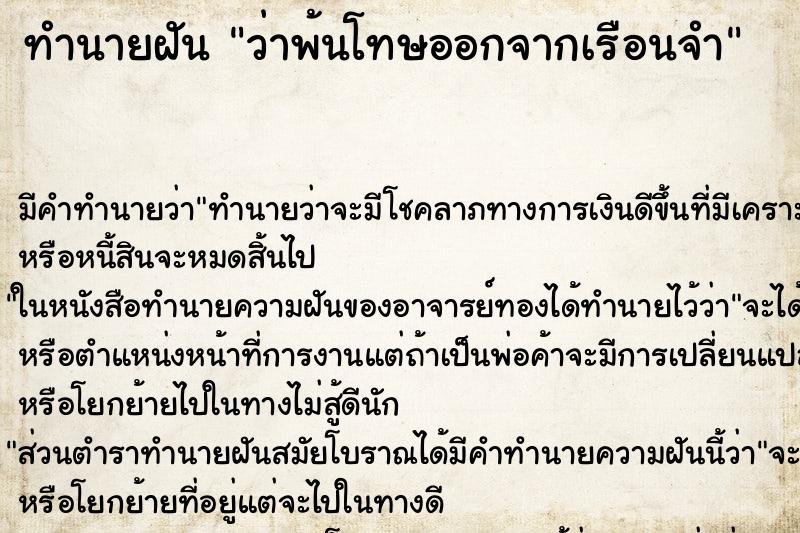 ทำนายฝัน ว่าพ้นโทษออกจากเรือนจำ ทำนายฝัน ว่าพ้นโทษออกจากเรือนจำ
