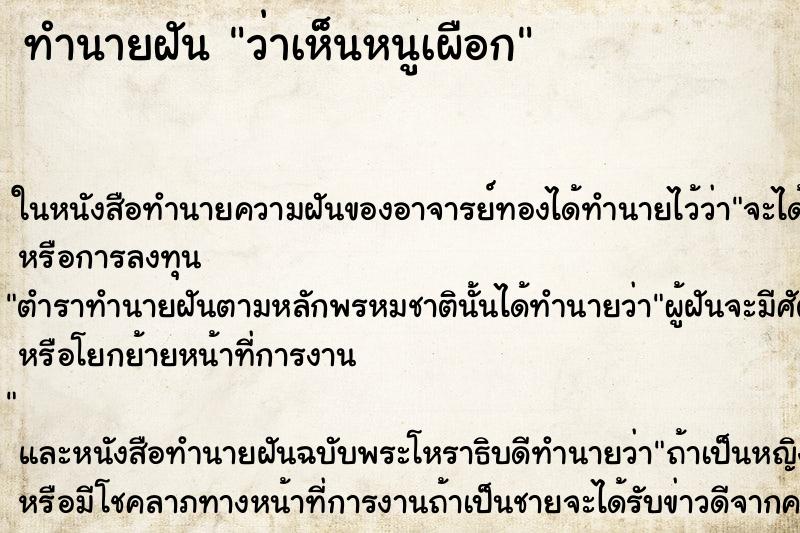 ทำนายฝันทำนายฝันว่าเห็นหนูเผือก