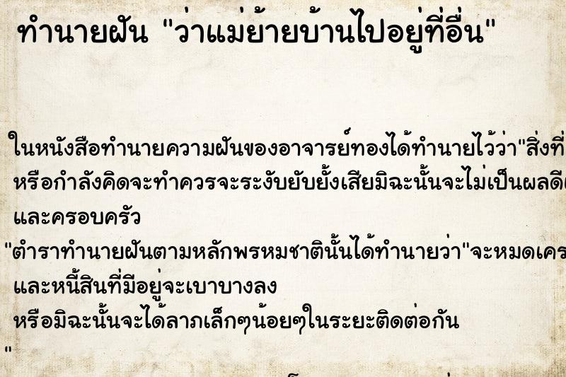 ทำนายฝัน ว่าแม่ย้ายบ้านไปอยู่ที่อื่น