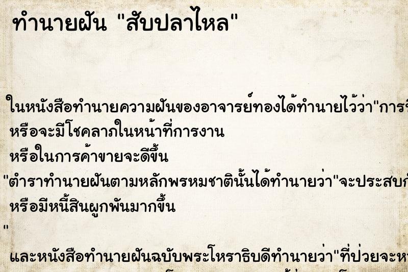ทำนายฝันทำนายฝันสับปลาไหล