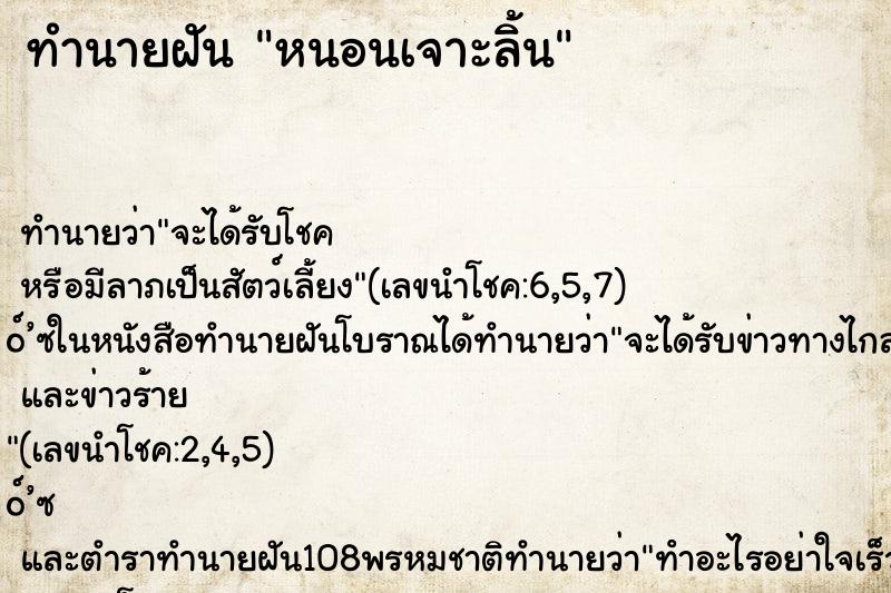 ทำนายฝันหนอนเจาะลิ้น ทำนายฝันทำนายฝันหนอนเจาะลิ้น