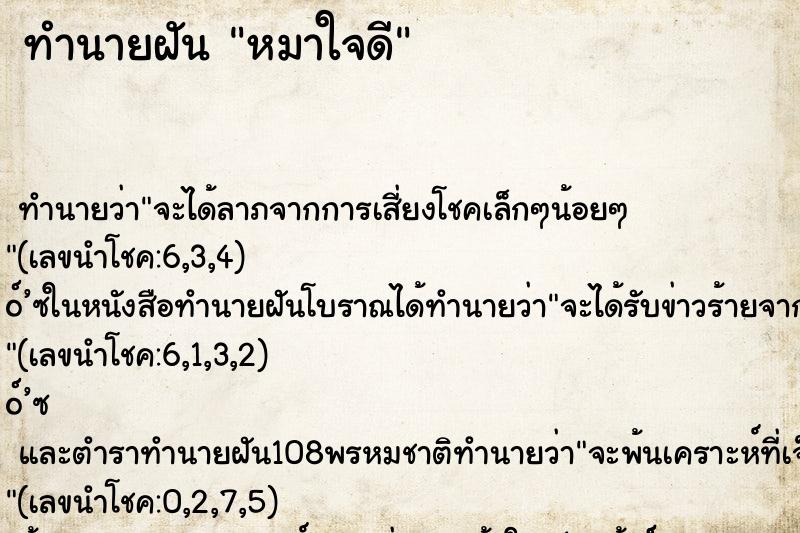 ทำนายฝันทำนายฝันหมาใจดี