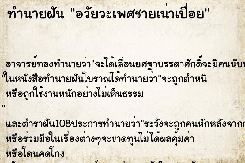 ทำนายฝัน อวัยวะเพศชายเน่าเปื่อย ทำนายฝัน อวัยวะเพศชายเน่าเปื่อย