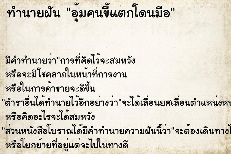 ทำนายฝัน อุ้มคนขี้แตกโดนมือ ทำนายฝัน อุ้มคนขี้แตกโดนมือ