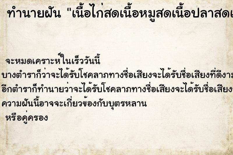 ทำนายฝันเนื้อไก่สดเนื้อหมูสดเนื้อปลาสดเต็มไปหมด ทำนายฝันทำนายฝันเนื้อไก่สดเนื้อหมูสดเนื้อปลาสดเต็มไปหมด