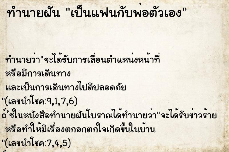 ทำนายฝัน เป็นแฟนกับพ่อตัวเอง ทำนายฝัน เป็นแฟนกับพ่อตัวเอง