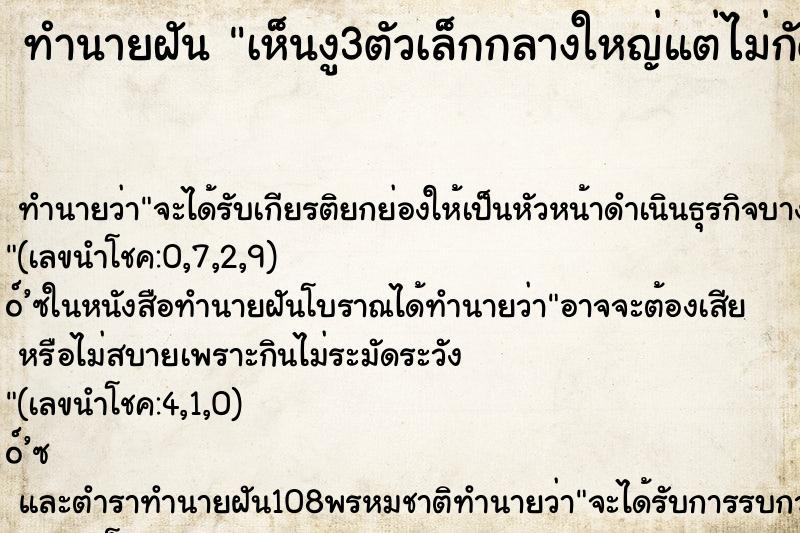ทำนายฝัน เห็นงู3ตัวเล็กกลางใหญ่แต่ไม่กัด ทำนายฝัน เห็นงู3ตัวเล็กกลางใหญ่แต่ไม่กัด