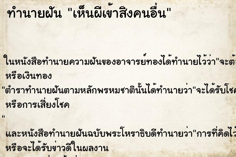 ทำนายฝัน เห็นผีเข้าสิงคนอื่น ทำนายฝัน เห็นผีเข้าสิงคนอื่น