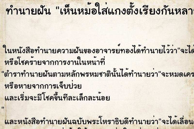 ทำนายฝัน เห็นหม้อใส่แกงตั้งเรียงกันหลายใบแม่นๆ ฟรี ด้วยตำราหนังสือทำนายฝันโบราณ ทำนายฝันเห็นหม้อใส่แกงตั้งเรียงกันหลายใบ