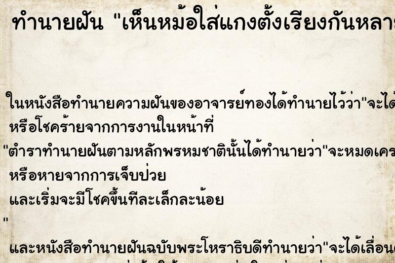 ทำนายฝัน เห็นหม้อใส่แกงตั้งเรียงกันหลายใบ ตำราโบราณ แม่นที่สุดในโลก