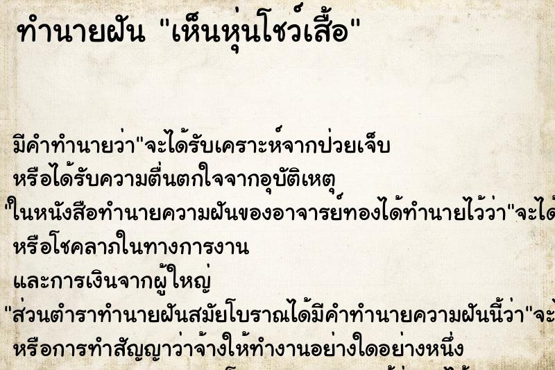 ทำนายฝัน เห็นหุ่นโชว์เสื้อ ทำนายฝัน เห็นหุ่นโชว์เสื้อ