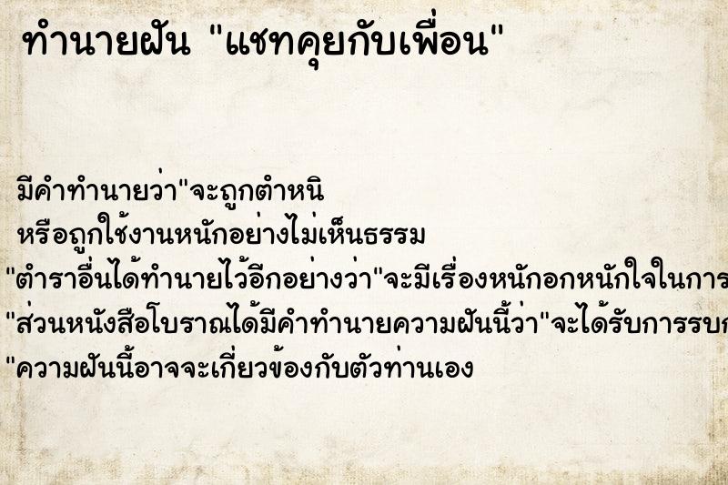 ทำนายฝันทำนายฝันแชทคุยกับเพื่อน