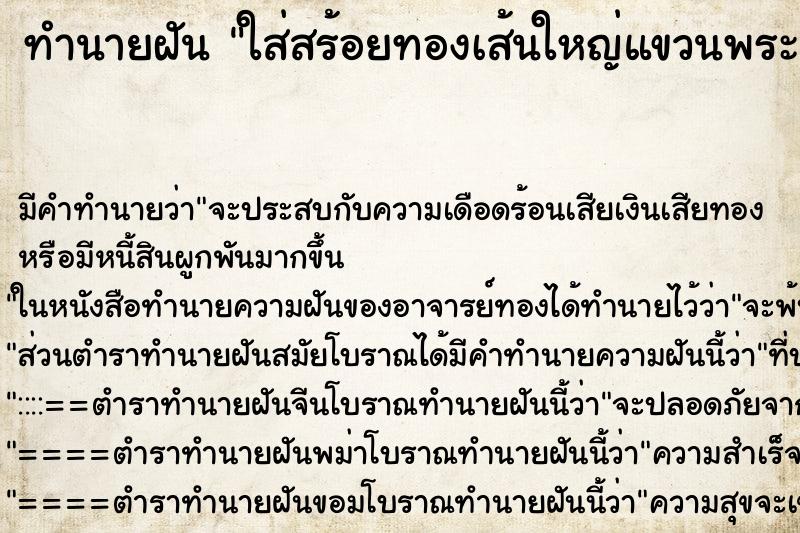ทำนายฝันทำนายฝันใส่สร้อยทองเส้นใหญ่แขวนพระ