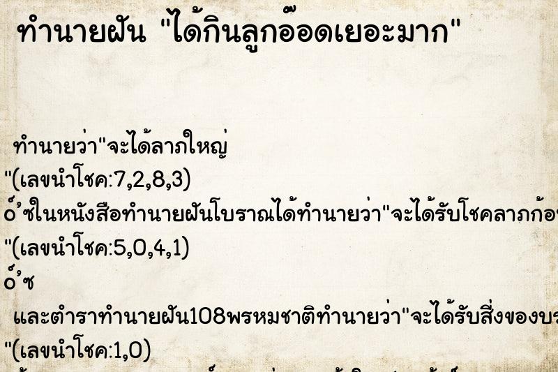 ทำนายฝัน ได้กินลูกอ๊อดเยอะมาก