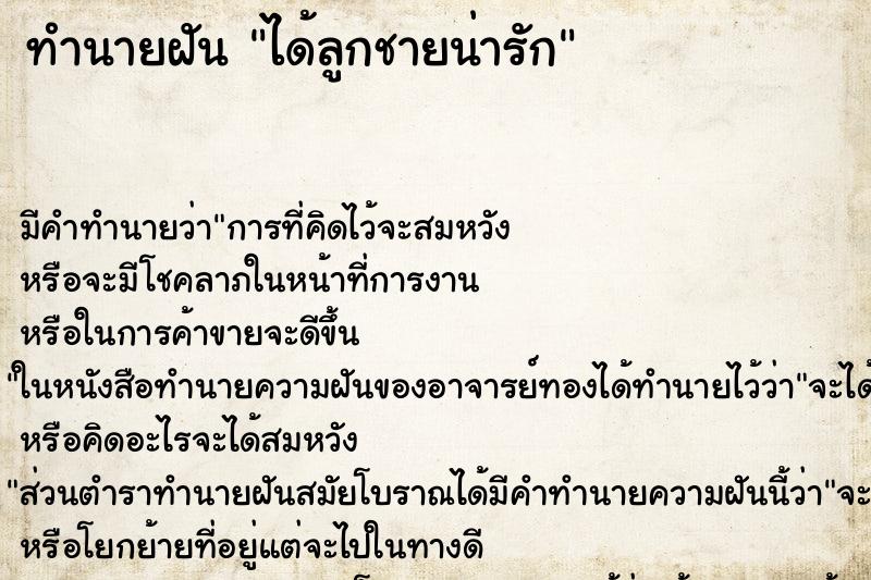 ทำนายฝัน ได้ลูกชายน่ารัก