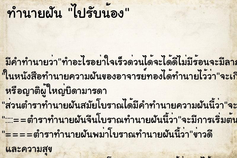 ทำนายฝันทำนายฝันไปรับน้อง