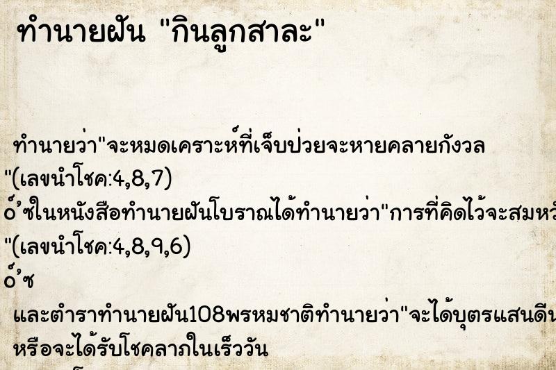 ทำนายฝันกินลูกสาละ ทำนายฝันทำนายฝันกินลูกสาละ