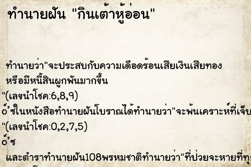 ทำนายฝัน กินเต้าหู้อ่อน ทำนายฝัน กินเต้าหู้อ่อน