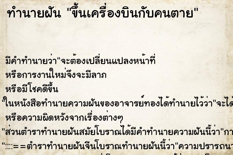 ทำนายฝันขึ้นเครื่องบินกับคนตาย ทำนายฝันทำนายฝันขึ้นเครื่องบินกับคนตาย