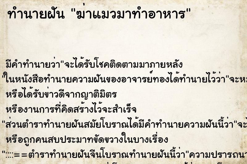 ทำนายฝัน ฆ่าแมวมาทำอาหาร ทำนายฝัน ฆ่าแมวมาทำอาหาร