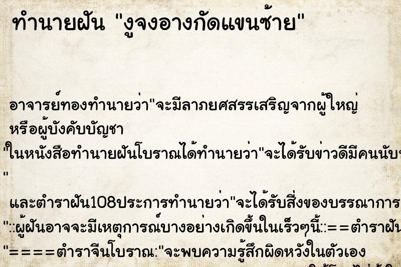 ทำนายฝัน งูจงอางกัดแขนซ้าย