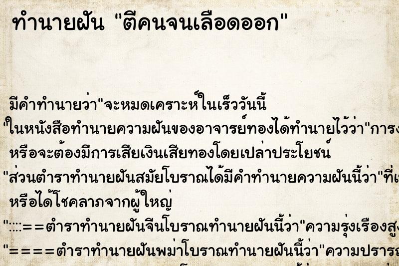 ทำนายฝันตีคนจนเลือดออก ทำนายฝันทำนายฝันตีคนจนเลือดออก