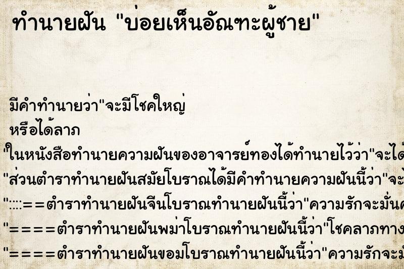 ทำนายฝันทำนายฝันบ่อยเห็นอัณฑะผู้ชาย