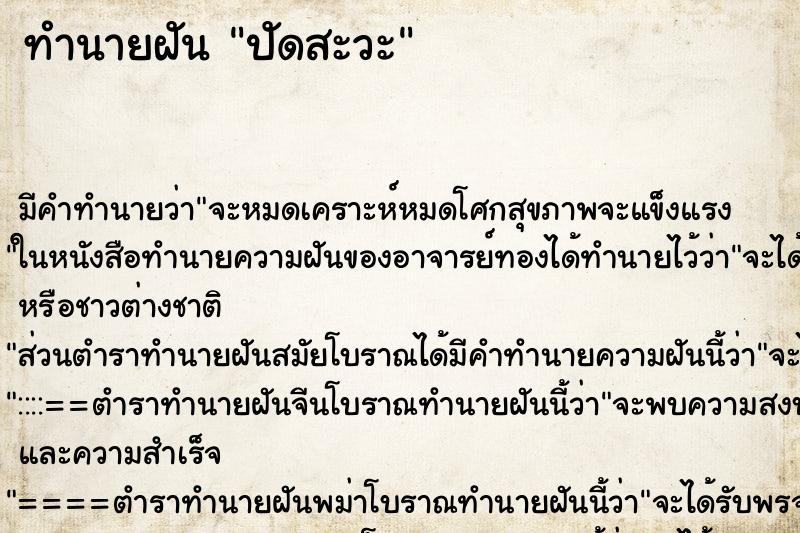 ทำนายฝันปัดสะวะ ทำนายฝันทำนายฝันปัดสะวะ