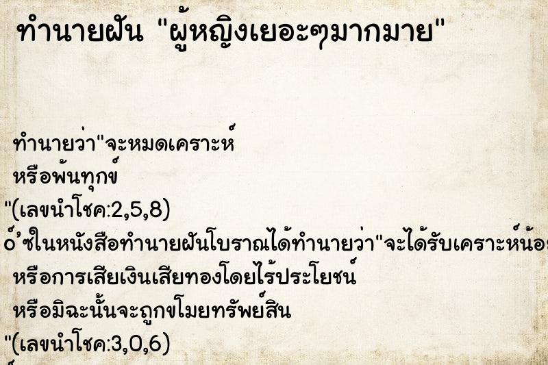 ทำนายฝัน ผู้หญิงเยอะๆมากมาย