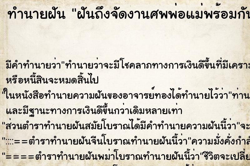 ทำนายฝันทำนายฝันฝันถึงจัดงานศพพ่อแม่พร้อมกัน