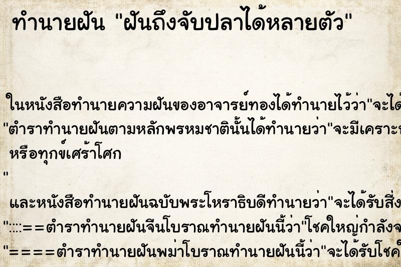 ทำนายฝันฝันถึงจับปลาได้หลายตัว ทำนายฝันทำนายฝันฝันถึงจับปลาได้หลายตัว