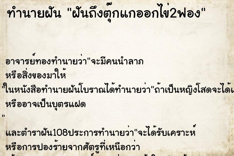 ทำนายฝันทำนายฝันฝันถึงตุ๊กแกออกไข่2ฟอง
