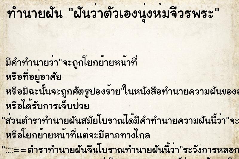 ทำนายฝันฝันว่าตัวเองนุ่งห่มจีวรพระ ทำนายฝันทำนายฝันฝันว่าตัวเองนุ่งห่มจีวรพระ
