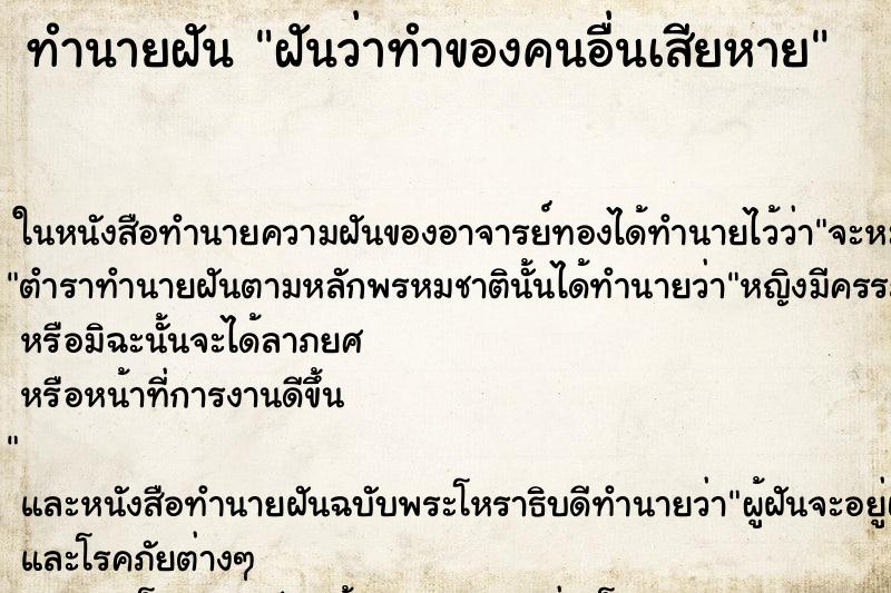 ทำนายฝัน ฝันว่าทำของคนอื่นเสียหาย ทำนายฝัน ฝันว่าทำของคนอื่นเสียหาย