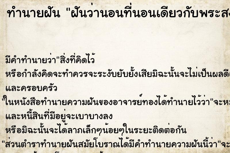 ทำนายฝัน ฝันว่านอนที่นอนเดียวกับพระสงฆ์ ทำนายฝัน ฝันว่านอนที่นอนเดียวกับพระสงฆ์