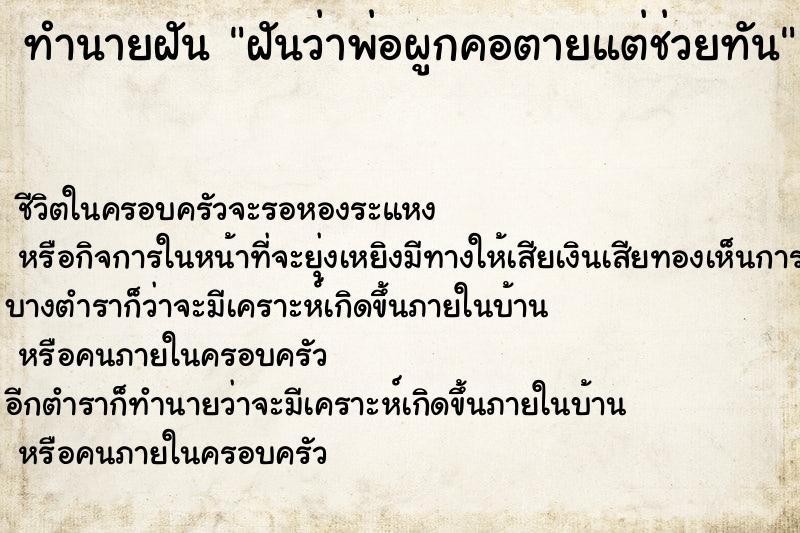 ทำนายฝันทำนายฝันฝันว่าพ่อผูกคอตายแต่ช่วยทัน
